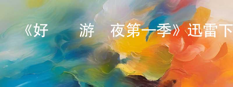 艾建勇的動漫綜藝大全,《好萊塢游戲夜第一季》迅雷下載/在線觀看-都市情感-美劇天堂